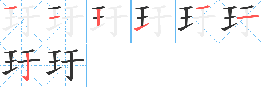 玗字笔顺分步演示