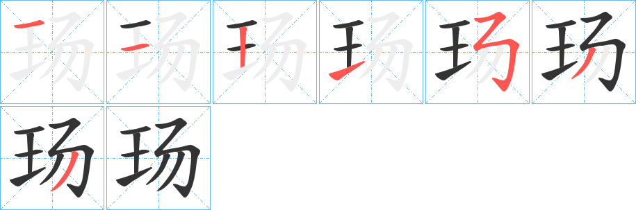 玚字笔顺分步演示