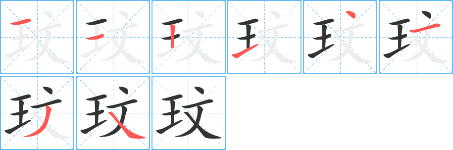 玟字笔顺分步演示