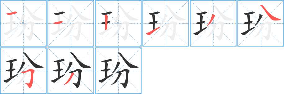 玢字笔顺分步演示