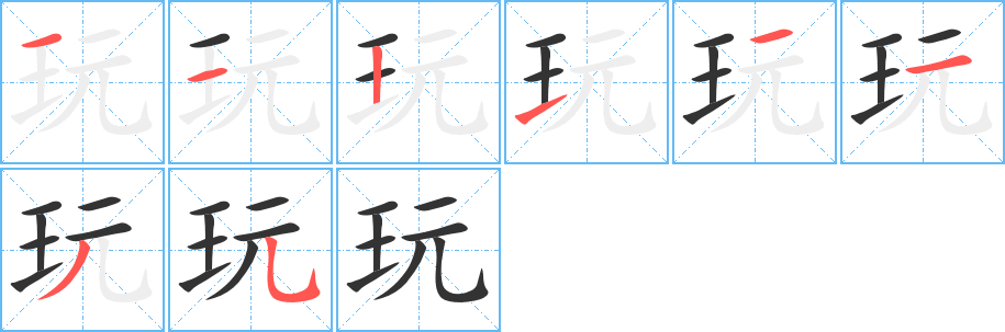 玩字笔顺分步演示