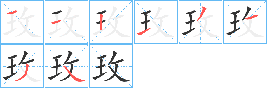 玫字笔顺分步演示