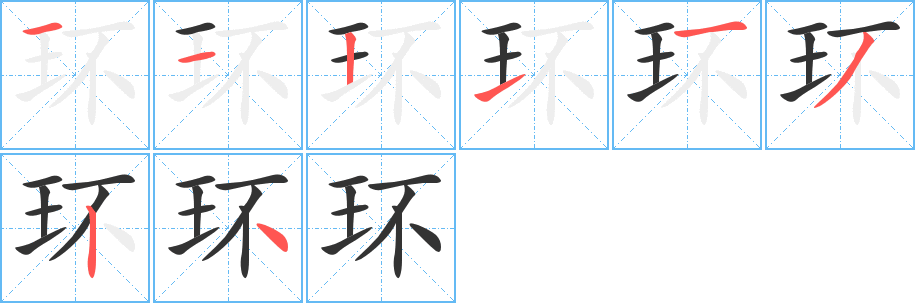 环字笔顺分步演示