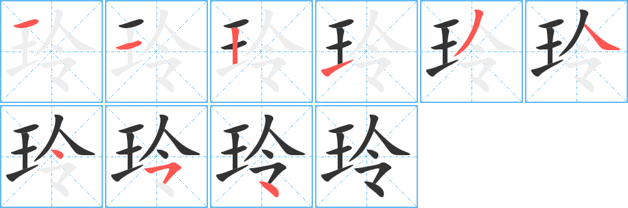 玲字笔顺分步演示