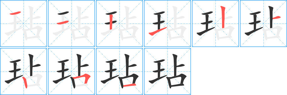 玷字笔顺分步演示