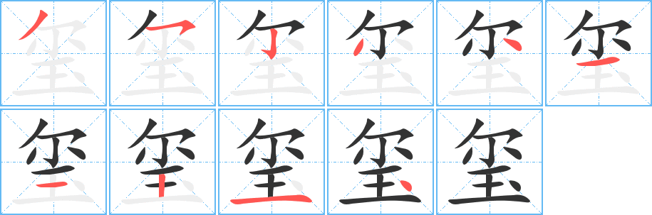 玺字笔顺分步演示