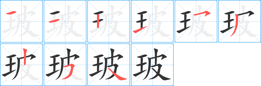 玻字笔顺分步演示