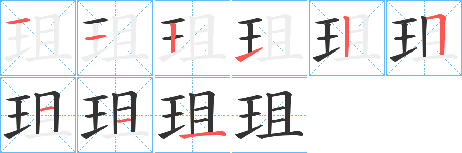 珇字笔顺分步演示