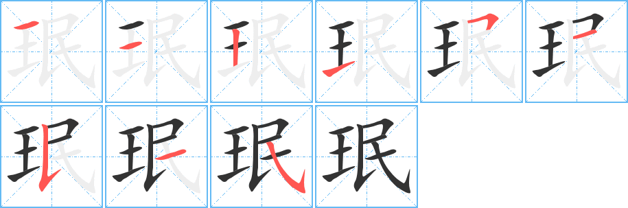 珉字笔顺分步演示