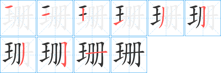 珊字笔顺分步演示