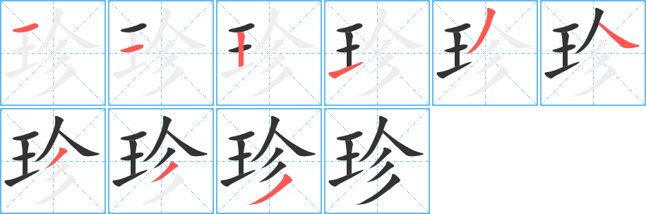 珍字笔顺分步演示