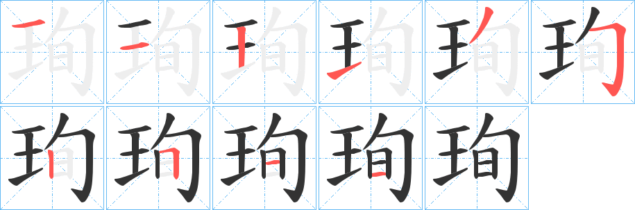 珣字笔顺分步演示