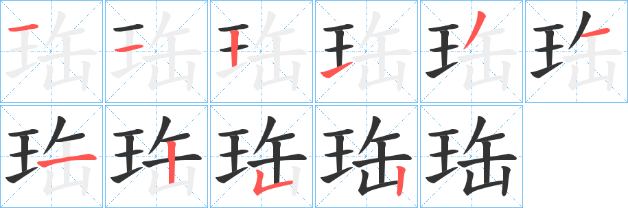 珤字笔顺分步演示