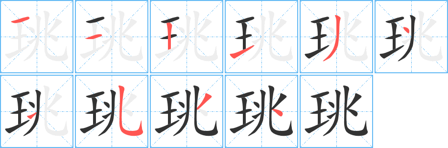 珧字笔顺分步演示