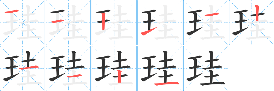 珪字笔顺分步演示