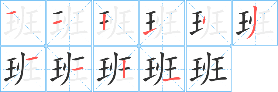 班字笔顺分步演示