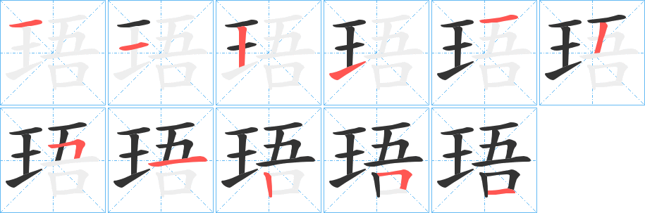 珸字笔顺分步演示