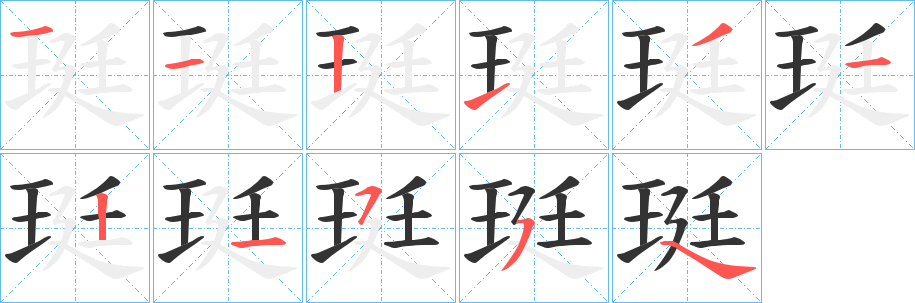 珽字笔顺分步演示