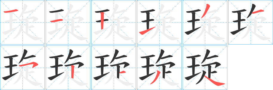 琁字笔顺分步演示