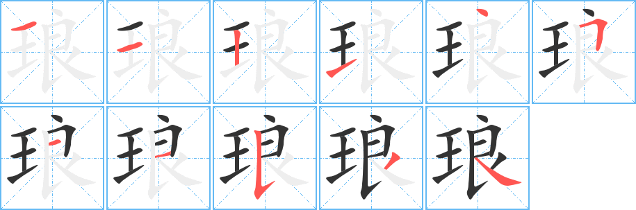 琅字笔顺分步演示