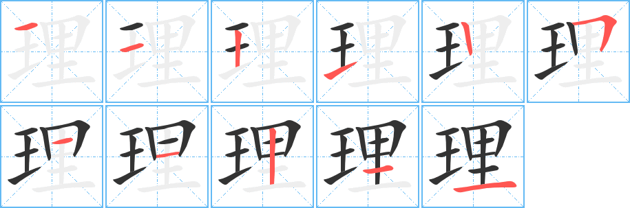 理字笔顺分步演示