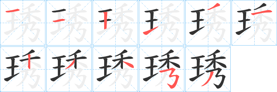 琇字笔顺分步演示