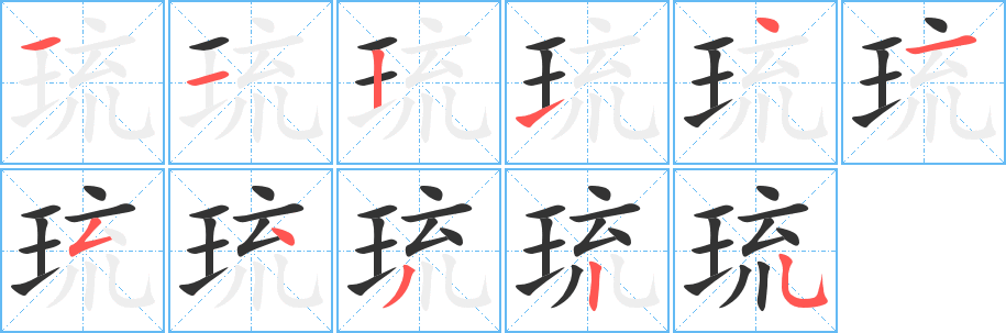 琉字笔顺分步演示