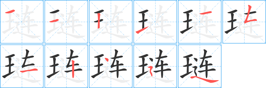 琏字笔顺分步演示