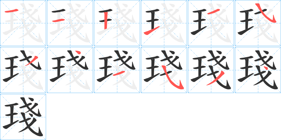 琖字笔顺分步演示