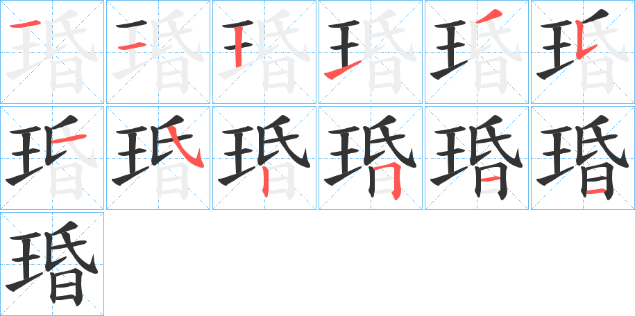 琘字笔顺分步演示