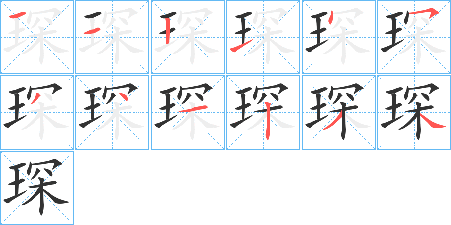 琛字笔顺分步演示