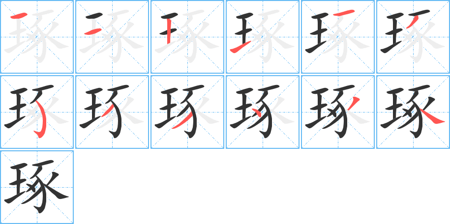 琢字笔顺分步演示