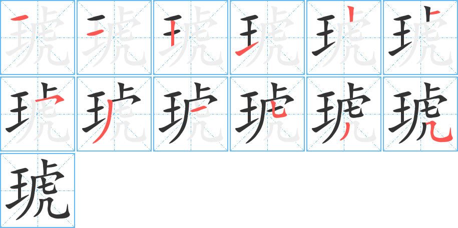 琥字笔顺分步演示