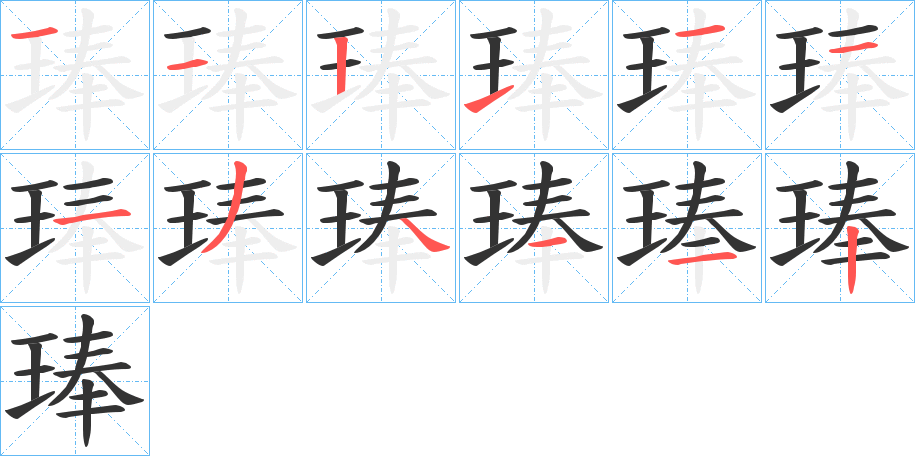 琫字笔顺分步演示