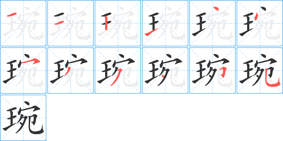 琬字笔顺分步演示