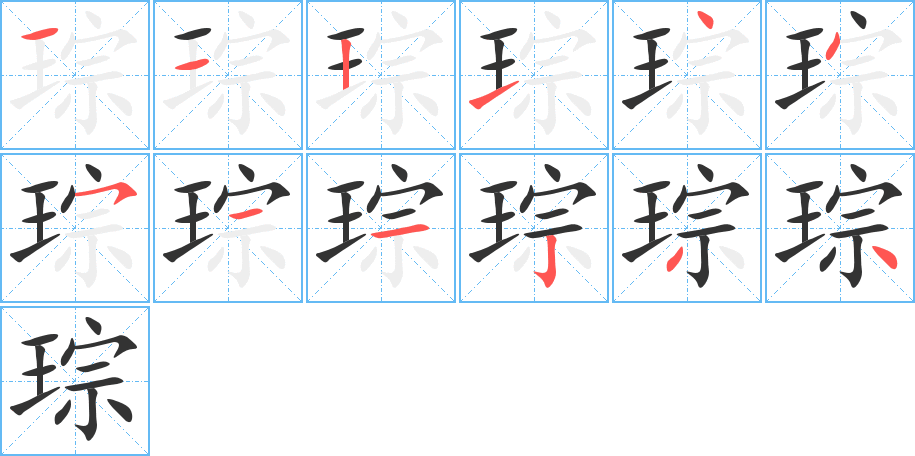 琮字笔顺分步演示