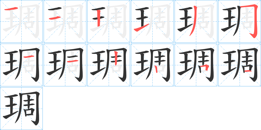 琱字笔顺分步演示