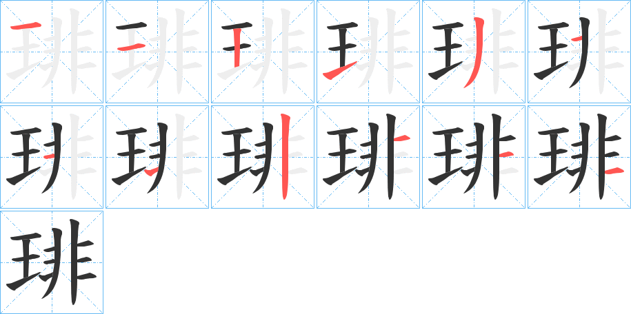 琲字笔顺分步演示