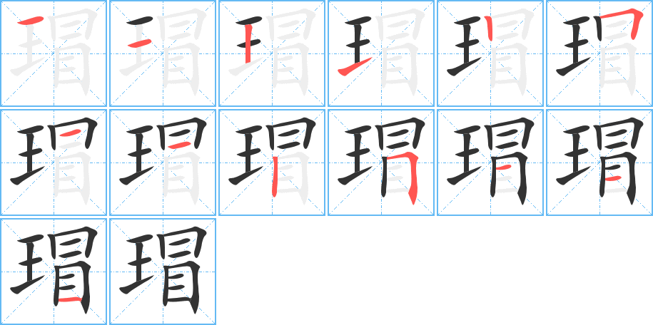 瑁字笔顺分步演示