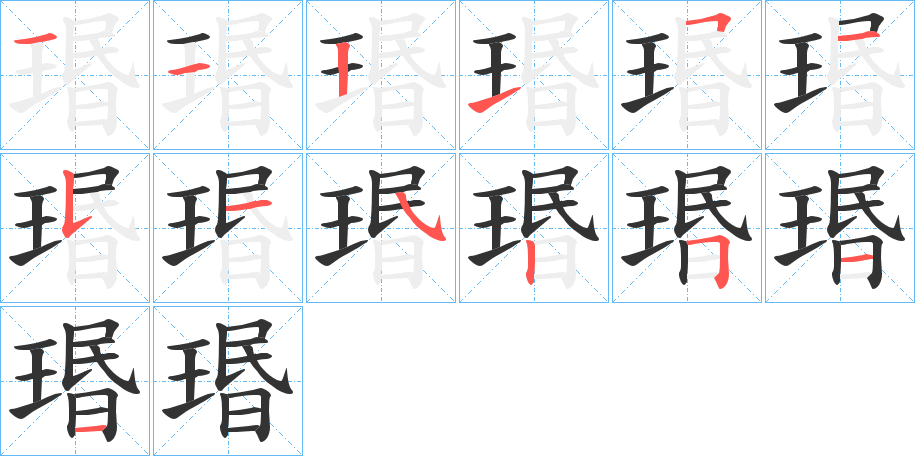 瑉字笔顺分步演示