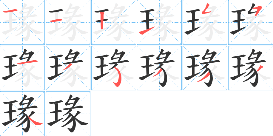 瑑字笔顺分步演示