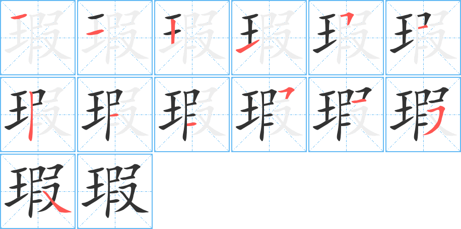 瑕字笔顺分步演示