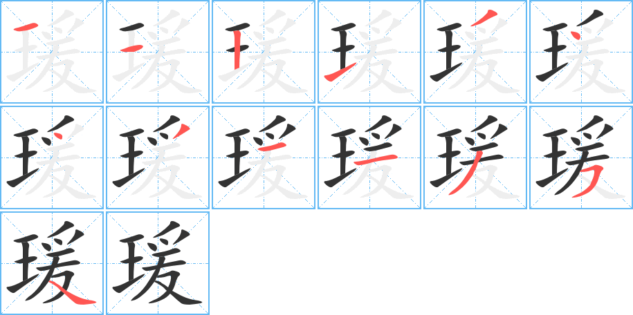 瑗字笔顺分步演示