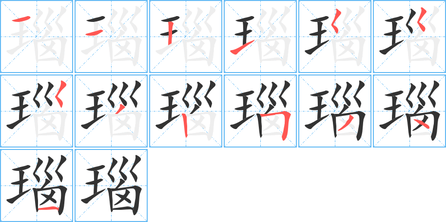 瑙字笔顺分步演示