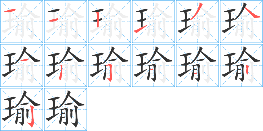 瑜字笔顺分步演示