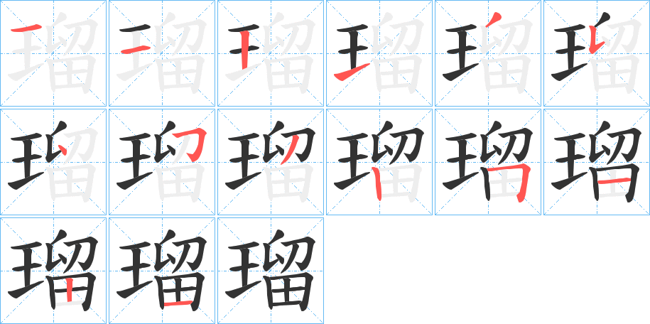 瑠字笔顺分步演示