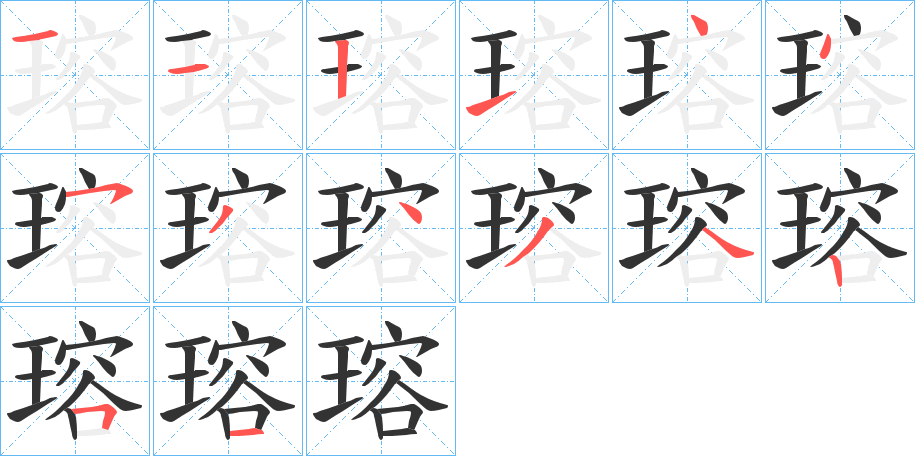 瑢字笔顺分步演示