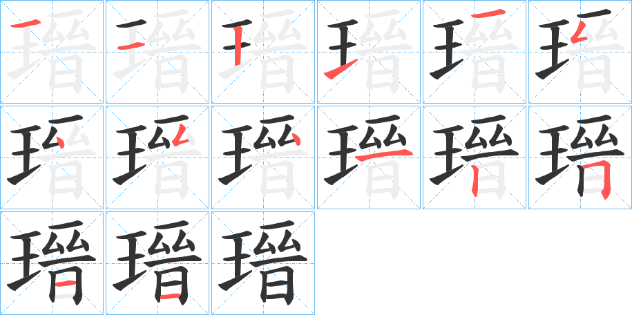 瑨字笔顺分步演示