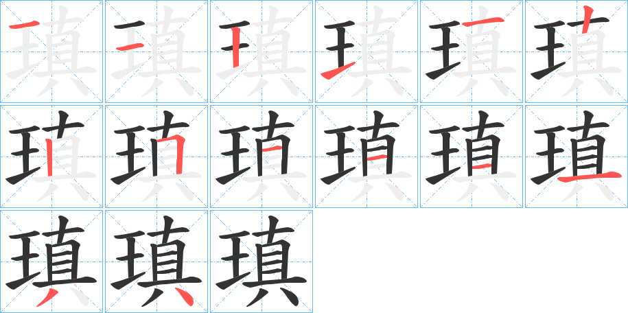 瑱字笔顺分步演示