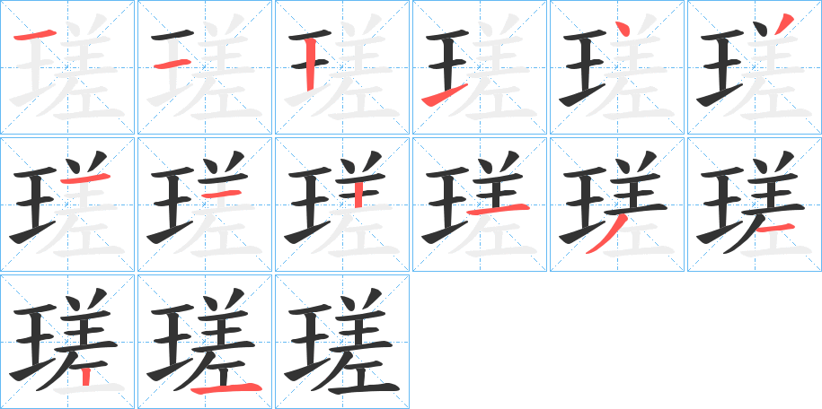 瑳字笔顺分步演示